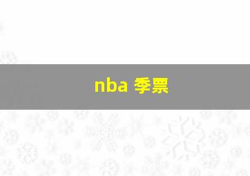 nba 季票